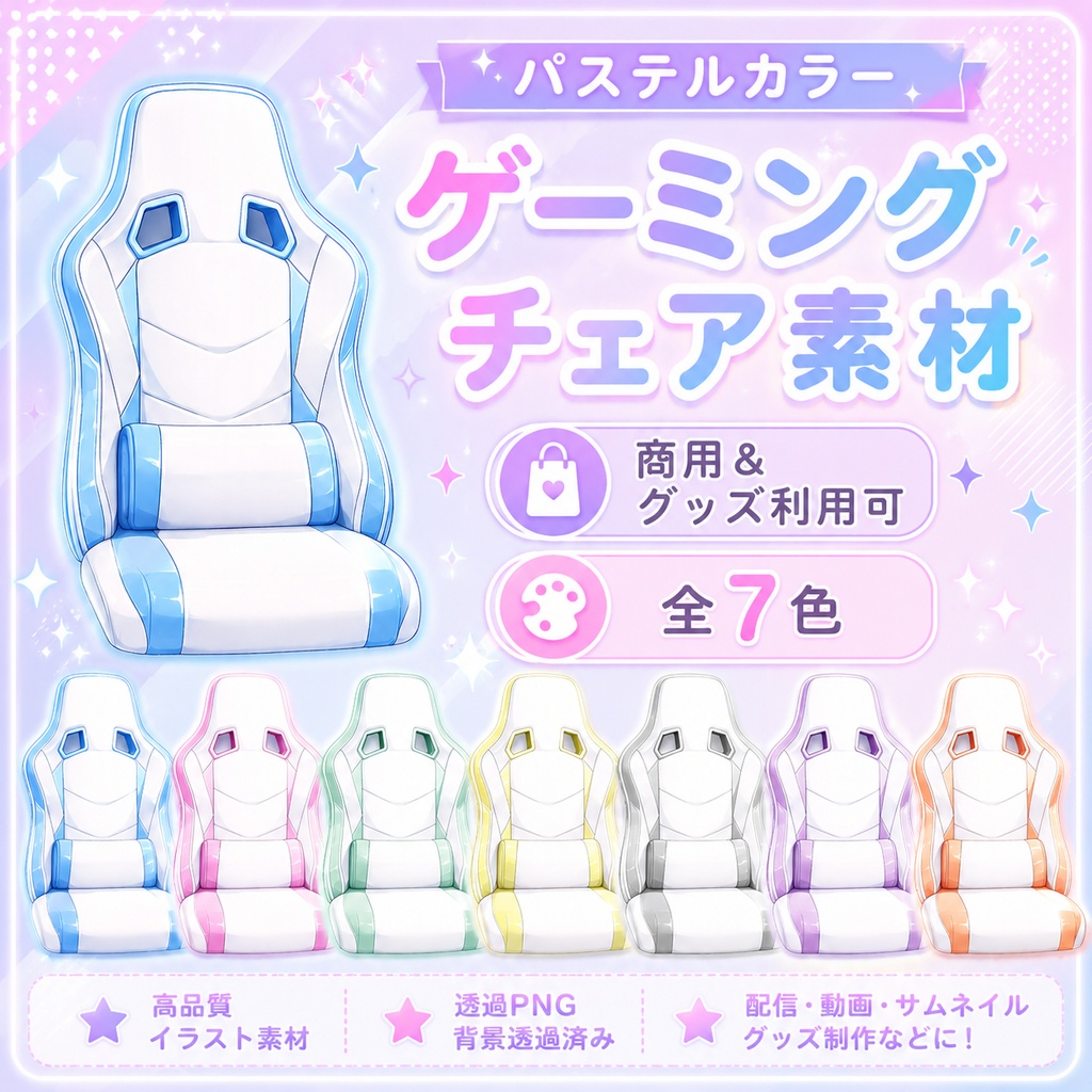 【配信素材】パステルカラーのゲーミングチェア