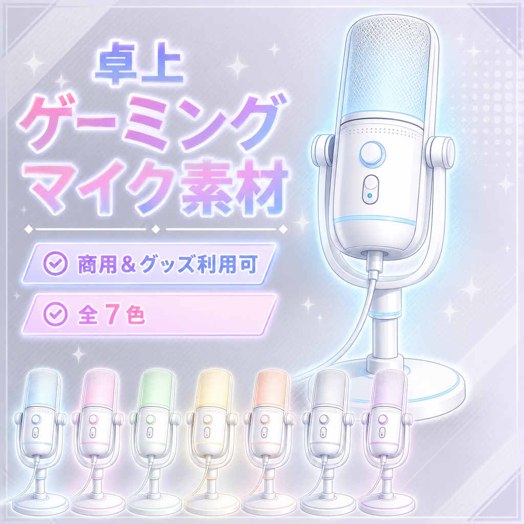 【配信素材】シンプルカラーの卓上ゲーミングマイク