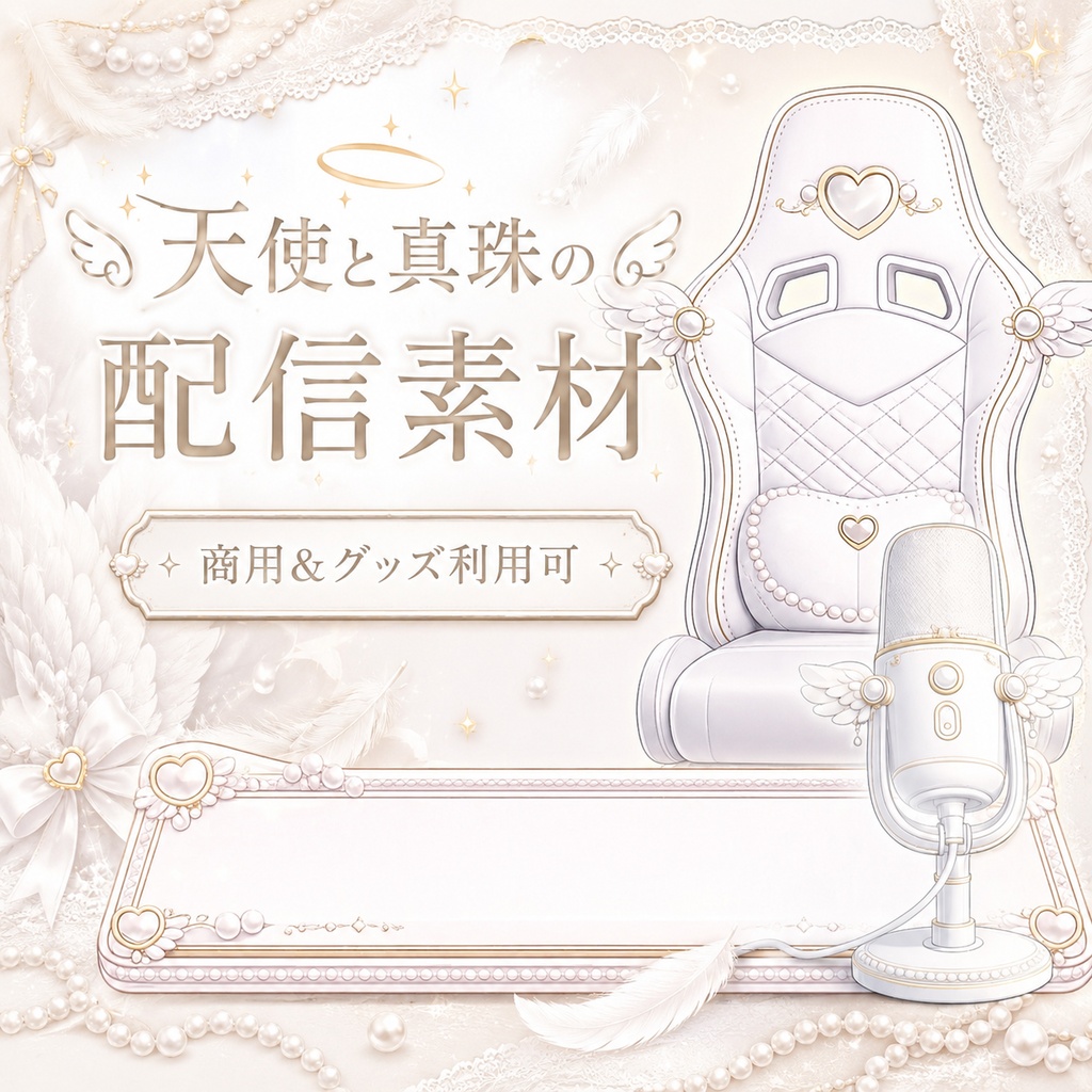 【配信素材】天使と真珠の配信素材セット