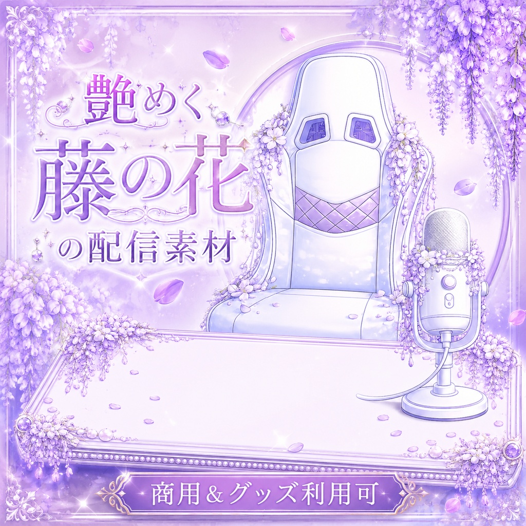 【配信素材】艷めく藤の花の配信素材セット