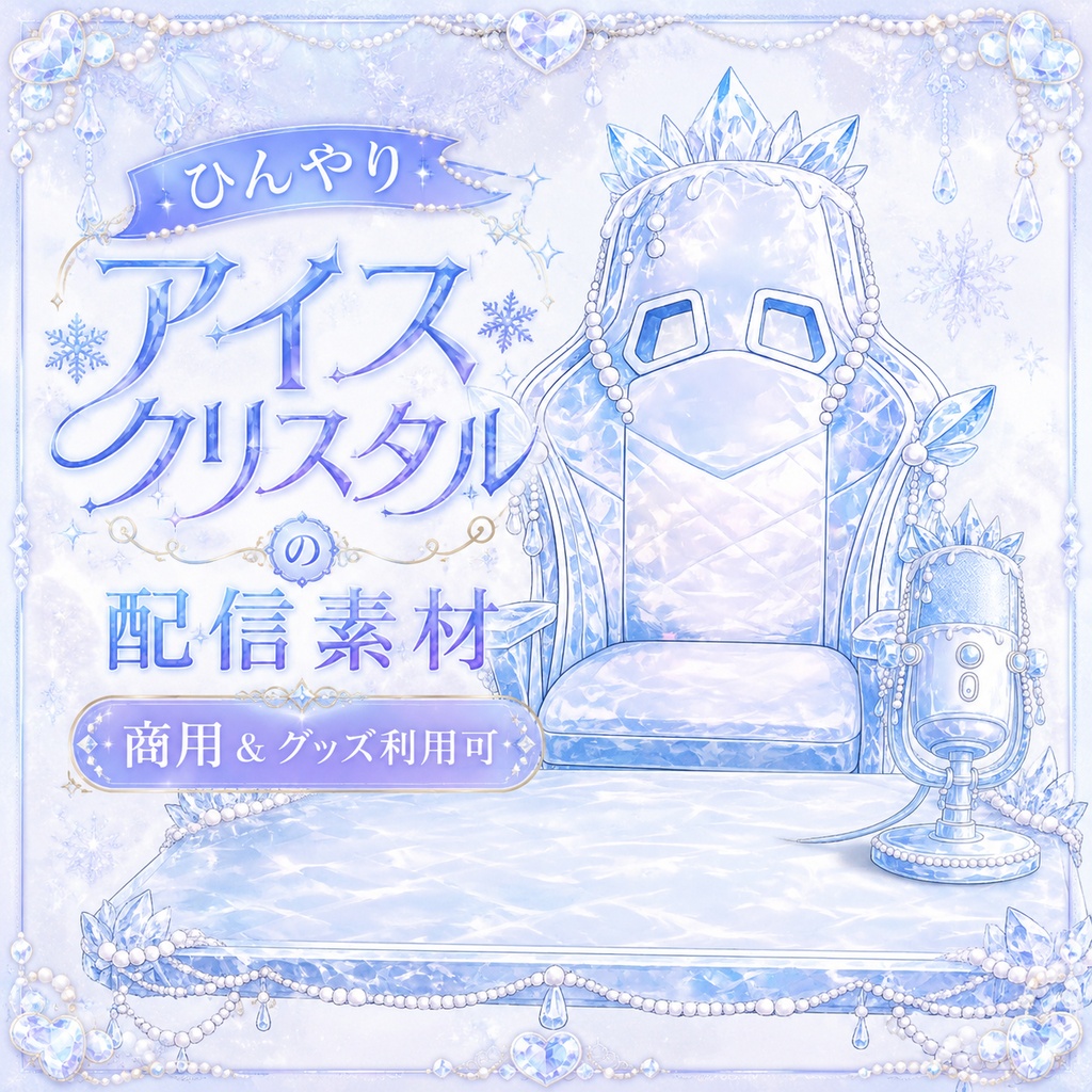 【配信素材】ひんやりアイスクリスタルの配信素材セット
