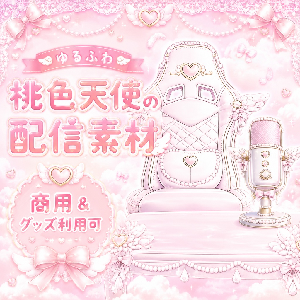 【配信素材】ゆるふわ桃色天使の配信素材セット
