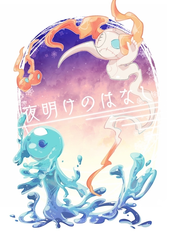 夜明けのはなし