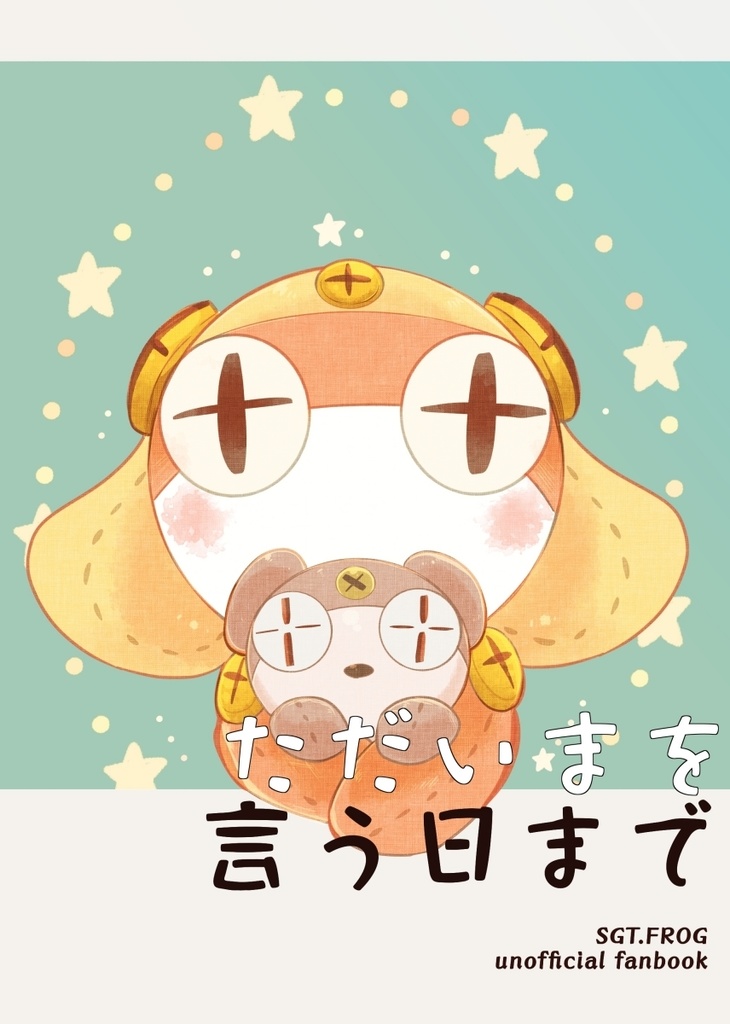 ただいまを言う日まで