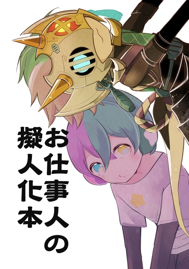 お仕事人の擬人化本