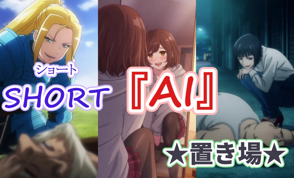 SHORT『AI』★置き場★
