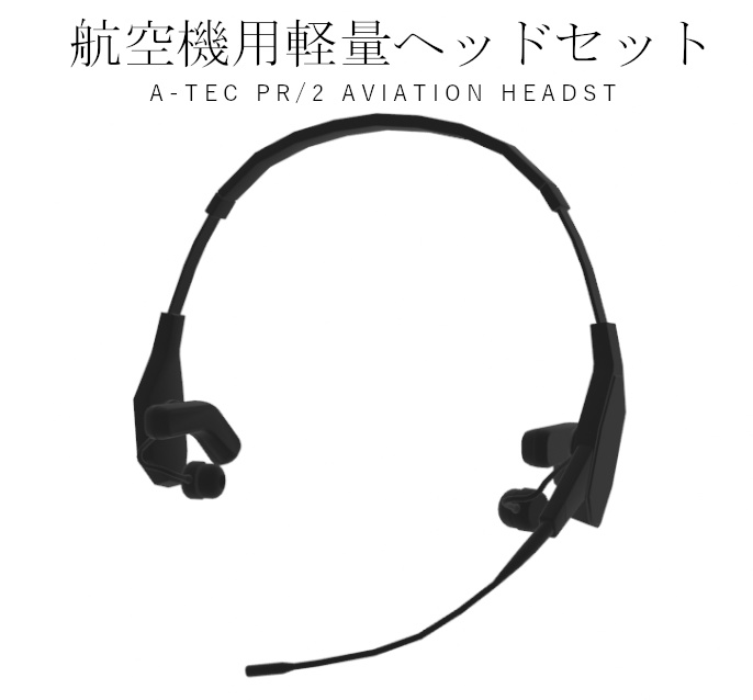  [ 無料 ] 航空機用軽量ヘッドセット　A-TEC PR/2