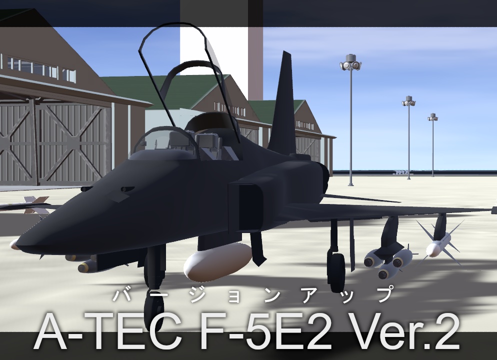 F-5E タイガー 「VRCで飛行可能！」