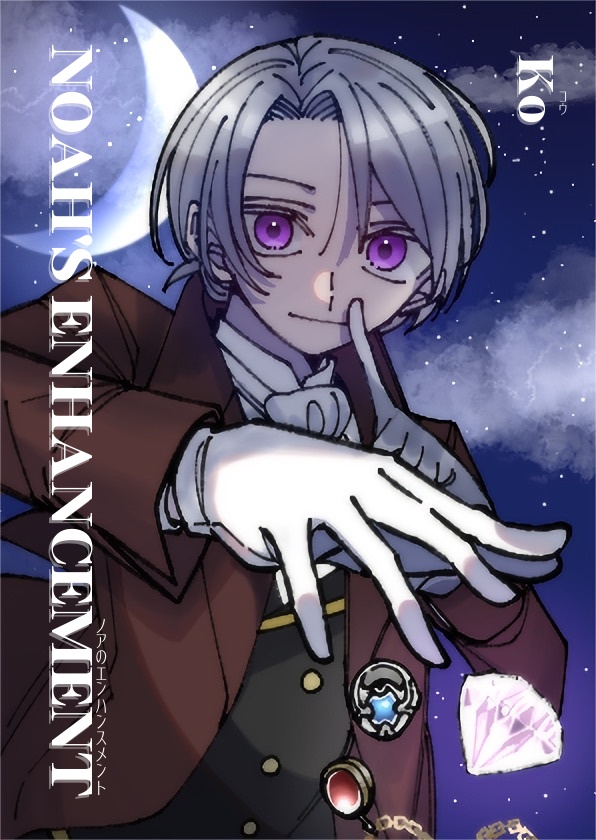 【特典付き小説】Noah's enhancement 試し読み
