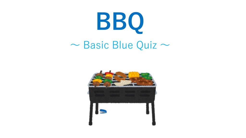 【電子書籍】青問大会「BBQ ～Basic Blue Quiz～」記録集 【PDF + Excel】