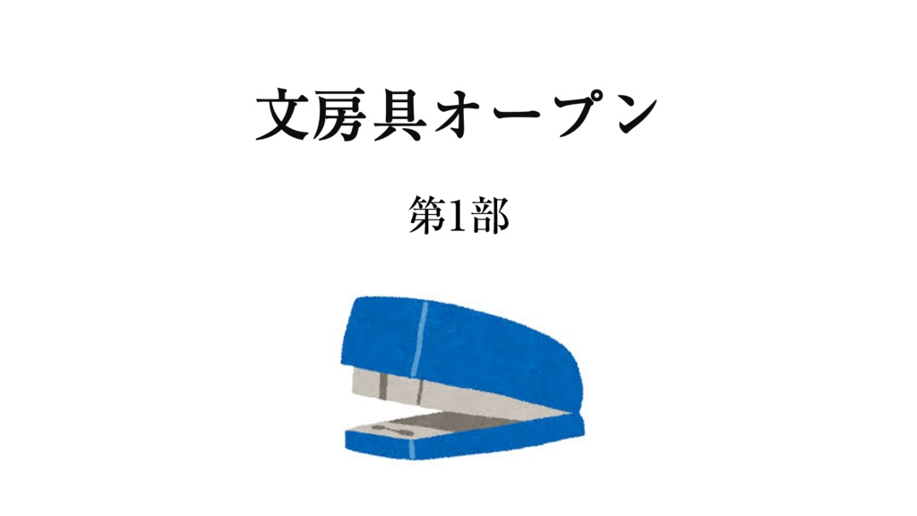 【電子書籍】文房具オープン 第1部 記録集【PDF + Excel】