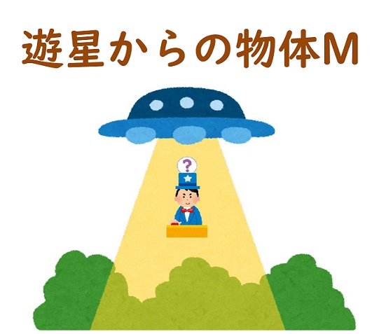 【電子書籍】遊星からの物体M【PDF＋Excel】