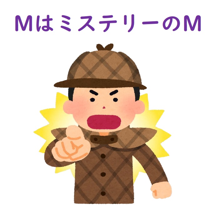MはミステリーのM【PDF＋Excel】