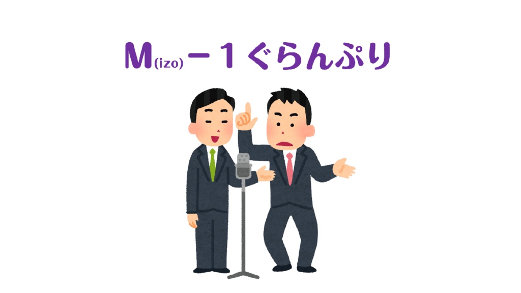 「M(izo)－１ぐらんぷり」記録集【PDF + Excel】
