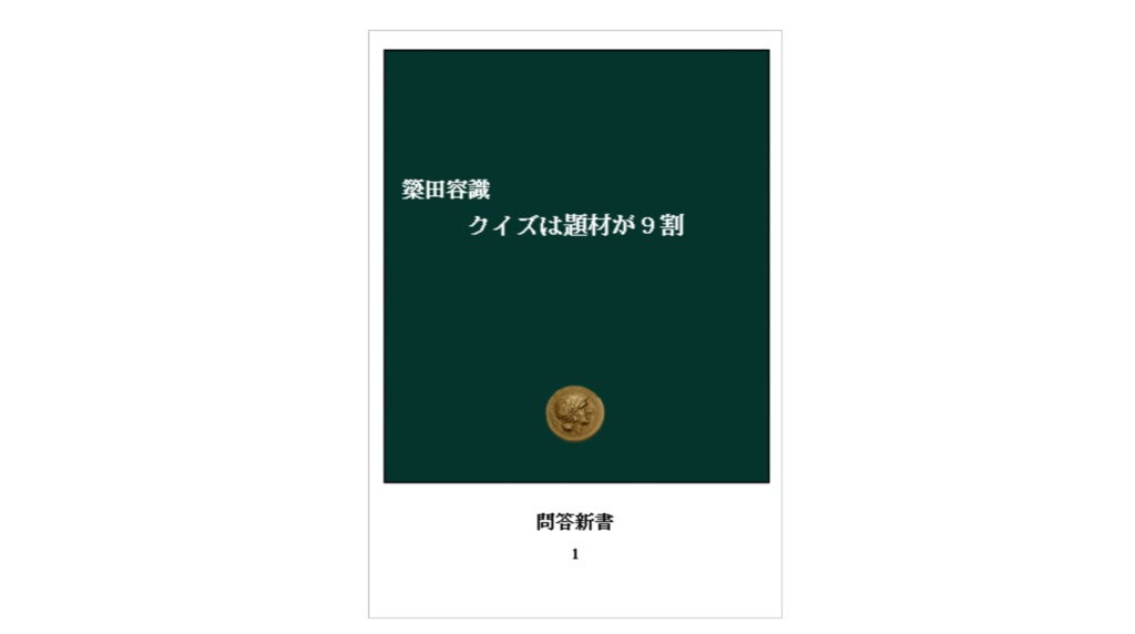 クイズは題材が9割【PDF + Excel】