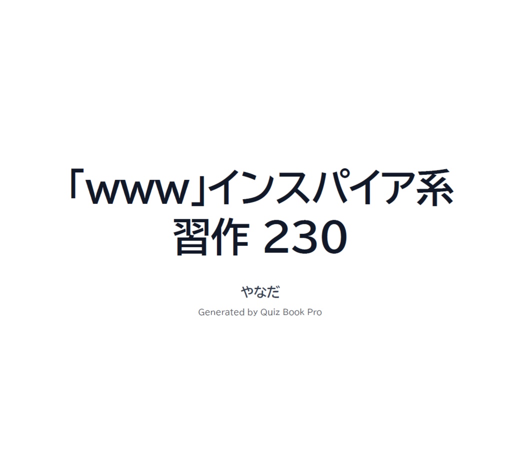「www」インスパイア系 習作230