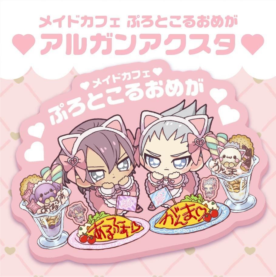 ぷろおめアルガンアクスタ