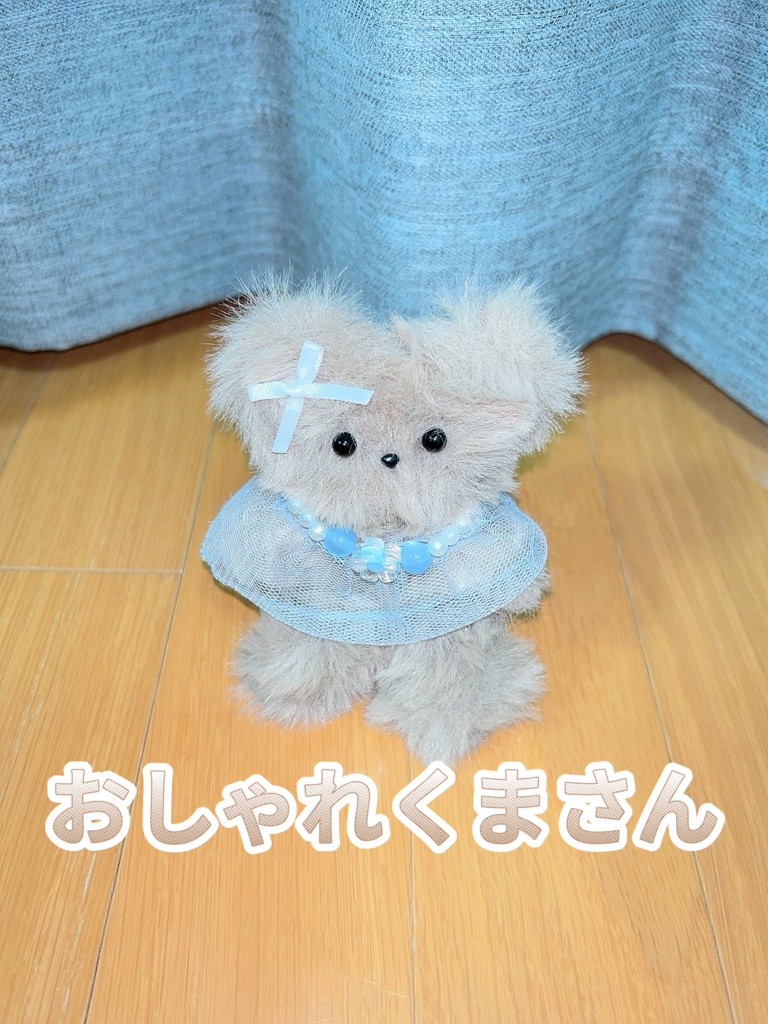 こはる作☆おしゃれくまさん