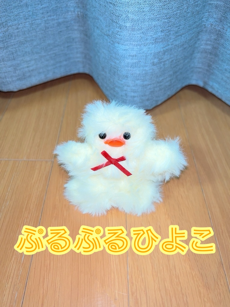 こはる作☆ぷるぷるひよこ