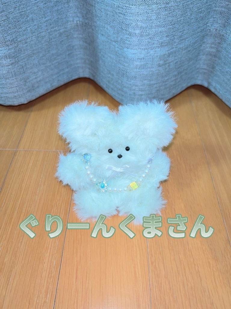こはる作☆ぐりーんくまさん