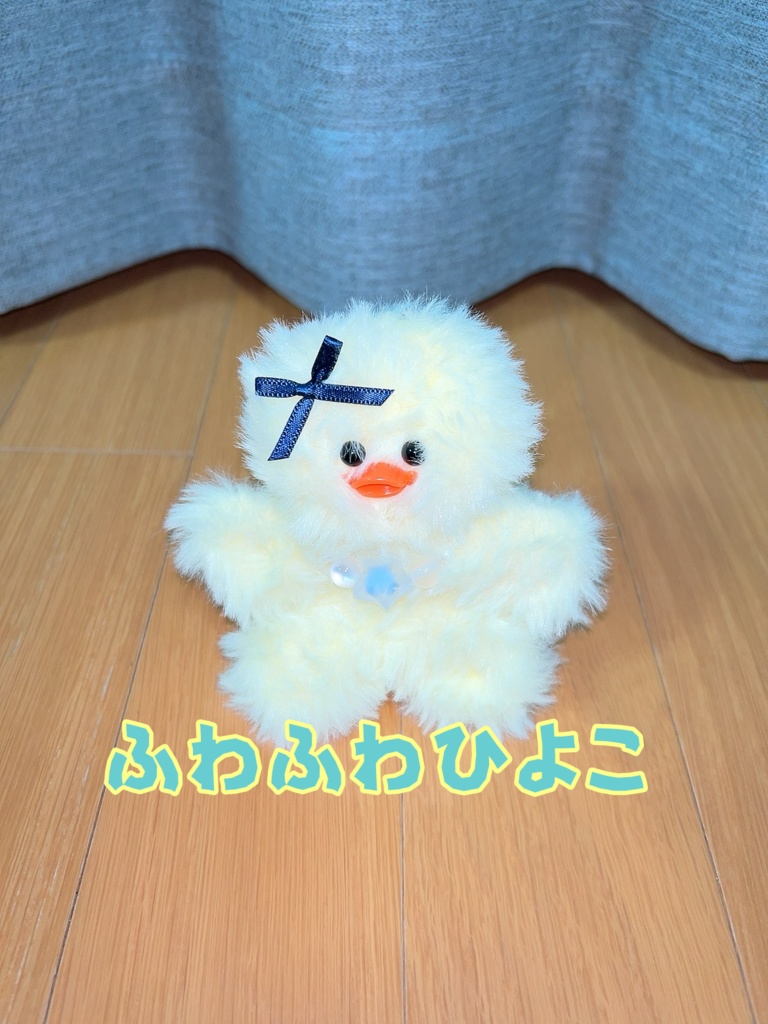 こはる作☆ふわふわひよこ