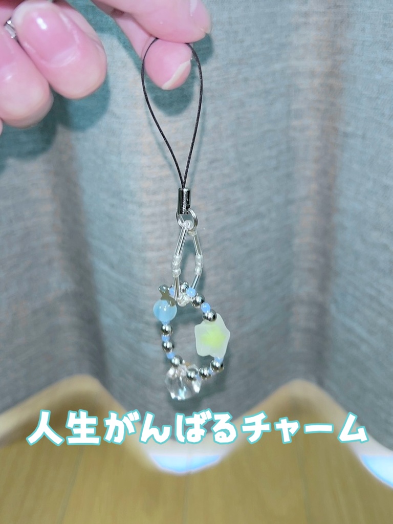 こはる作☆人生がんばるチャーム