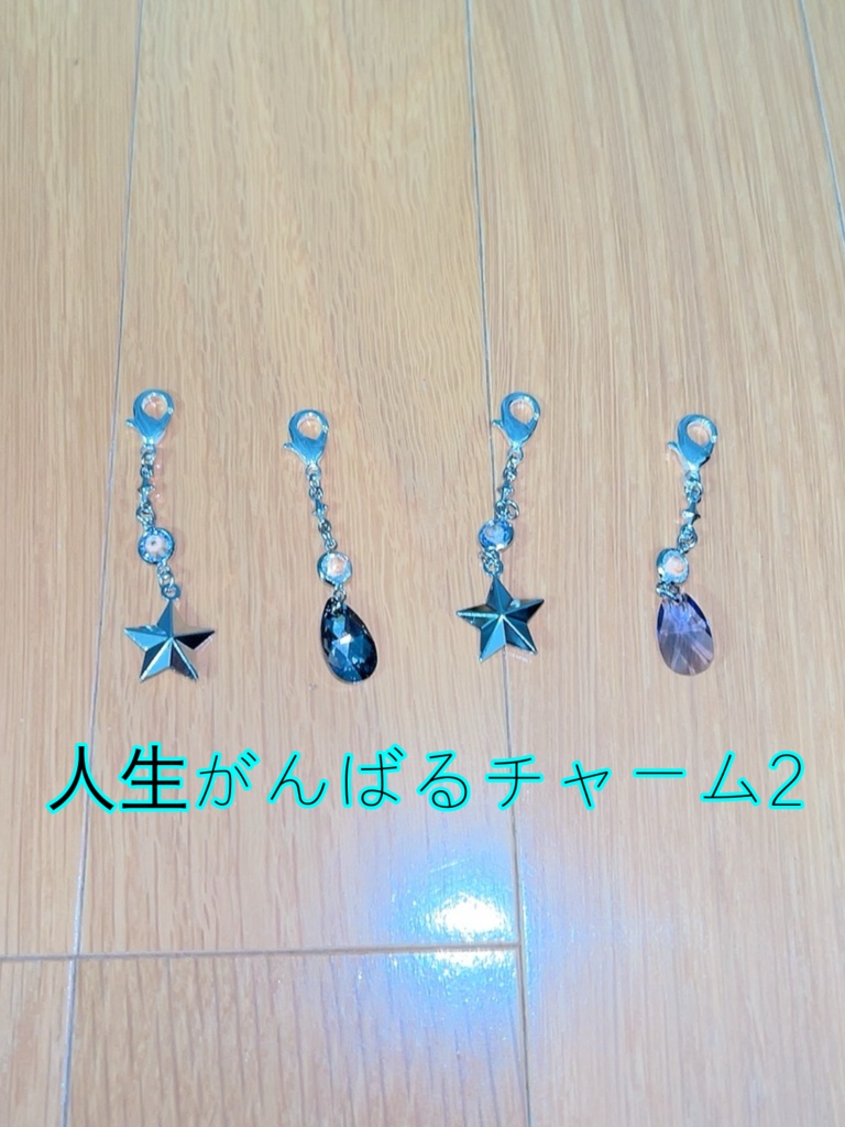 こはる作☆人生がんばるチャーム2