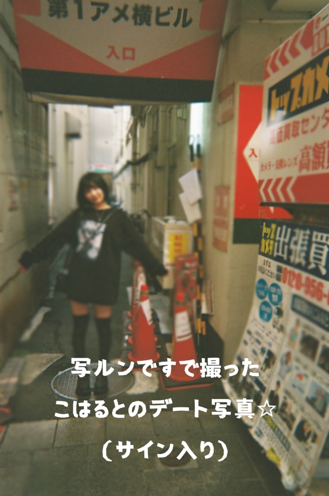 写ルンですで撮ったこはるの写真☆（サイン入り）