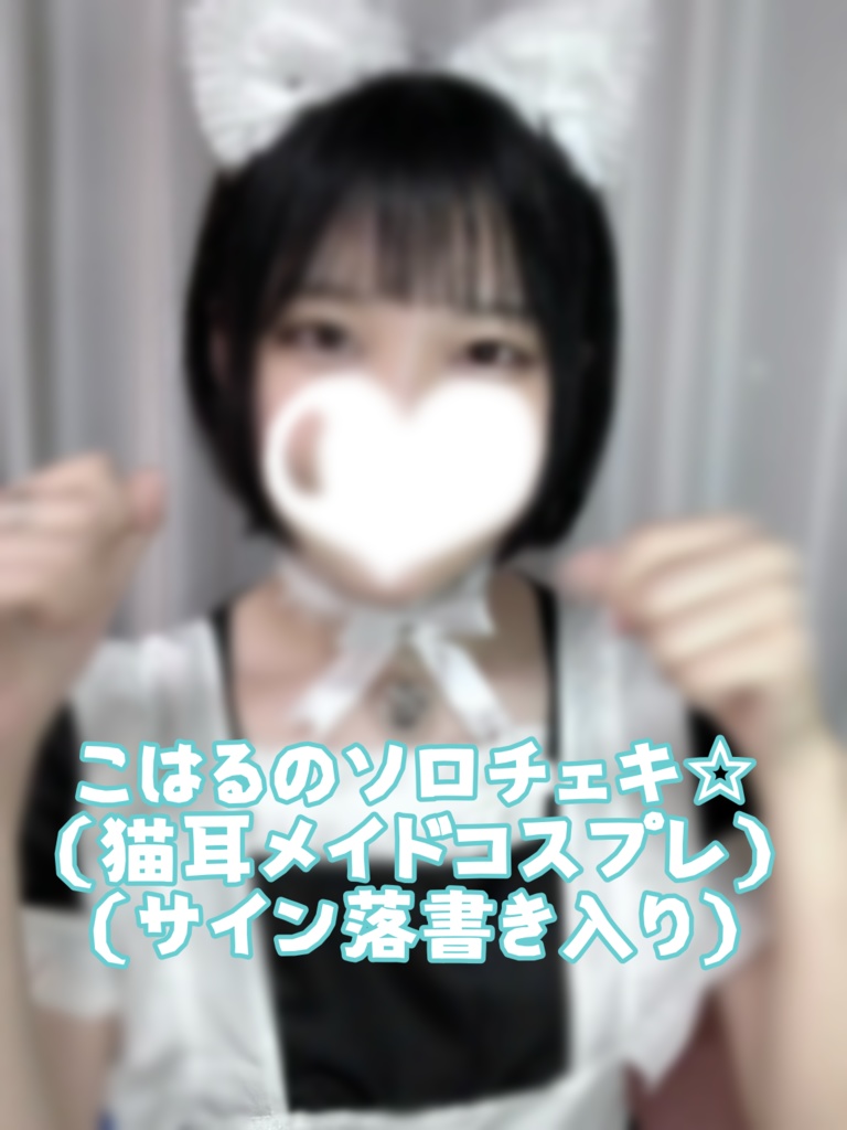 こはるのソロチェキ☆猫耳メイドコス☆サイン落書き入り☆