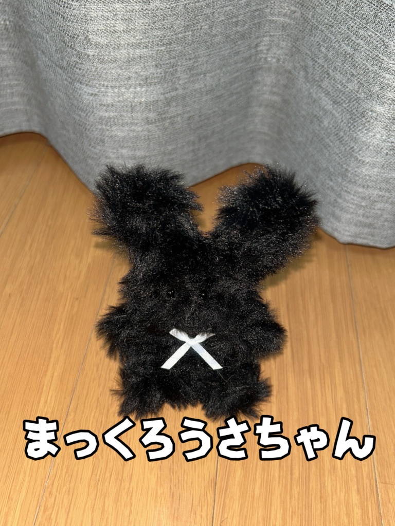 こはる作☆まっくろうさちゃん
