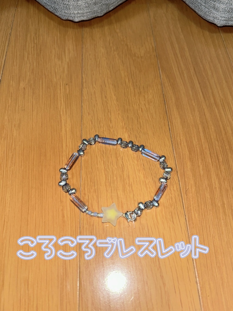 こはる作☆ころころブレスレット