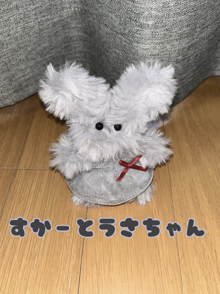 こはる作☆すかーとうさちゃん