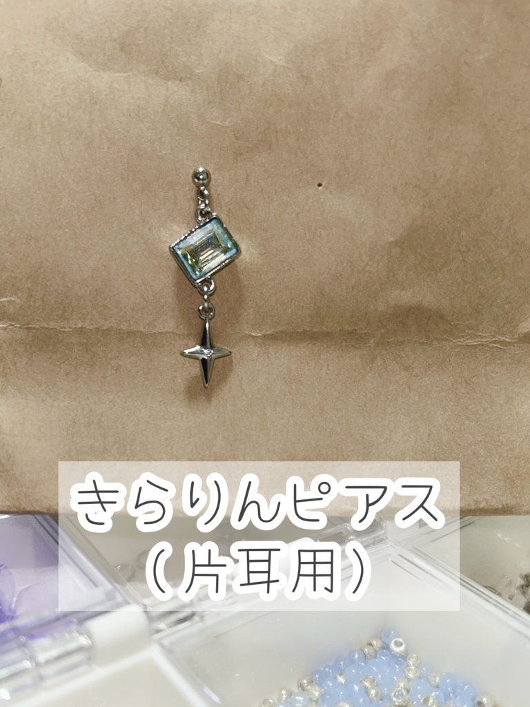こはる作☆きらりんピアス