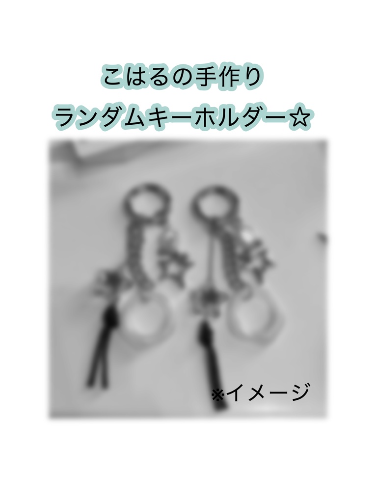 こはるの手作りランダムキーホルダー☆