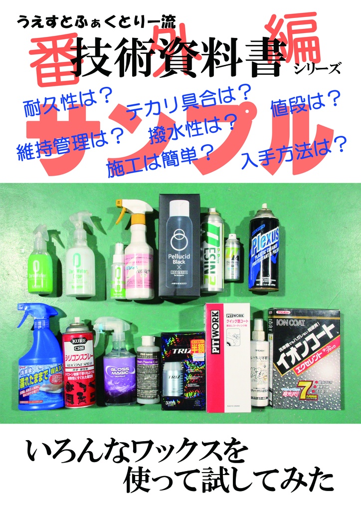 技術資料書シリーズ番外編『いろんなワックスを使って試してみた』
