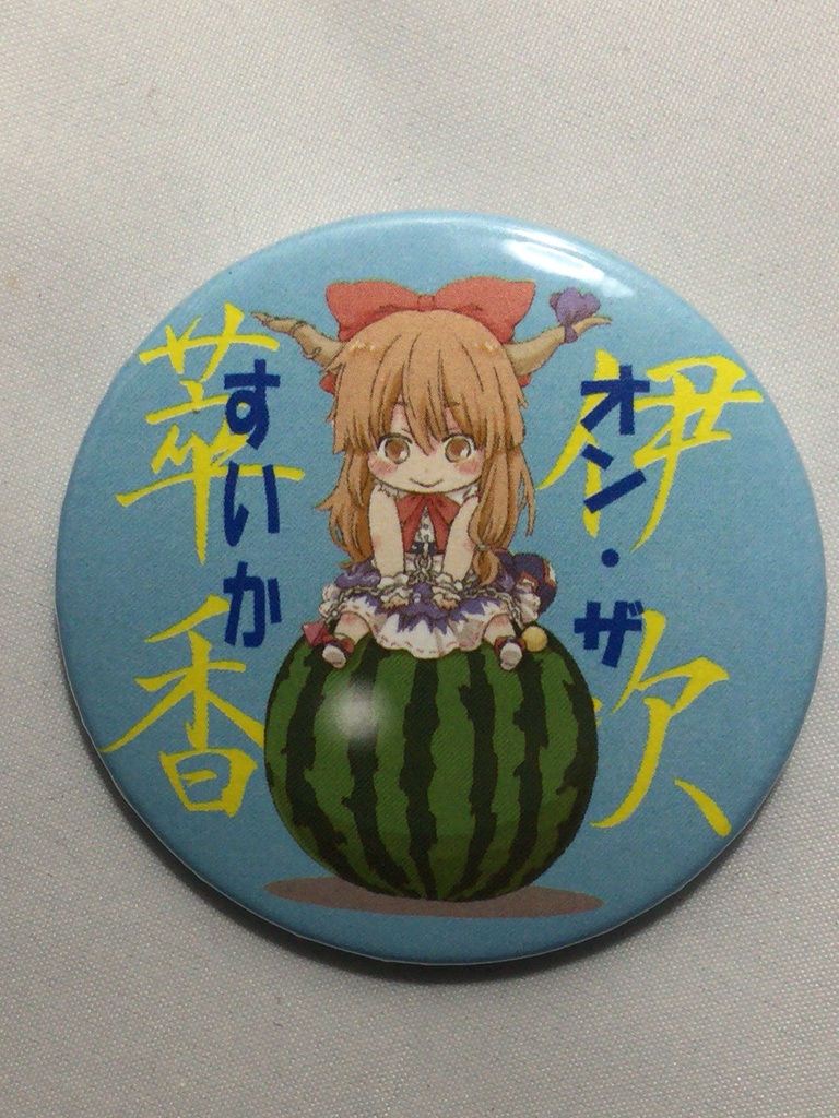 西方東方缶バッジオン・ザ・萃香