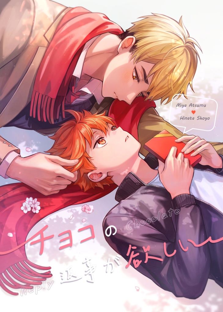 【侑日】チョコの返事が欲しい