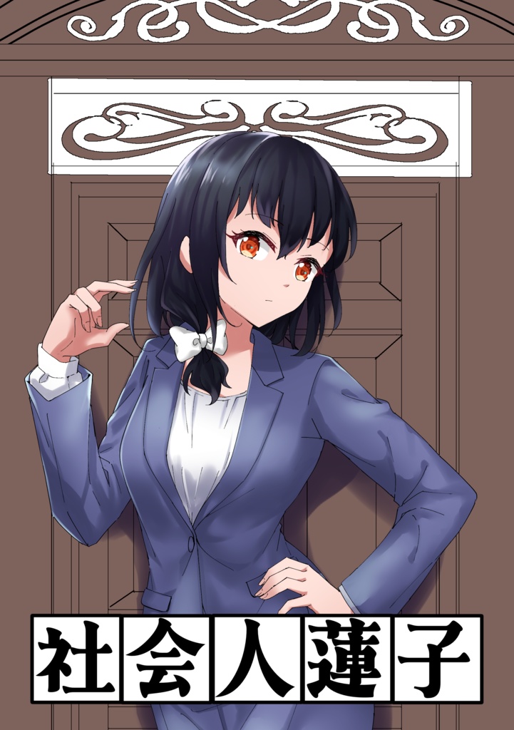 社会人蓮子