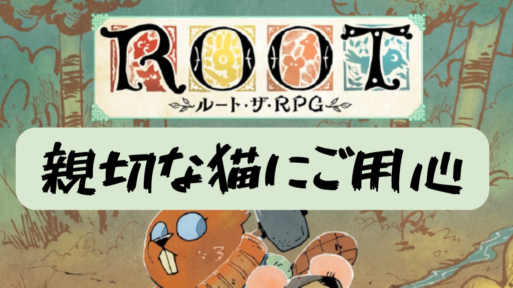 [ROOT・the・RPGシナリオ]親切な猫にご用心[ルート・ザ・RPG]