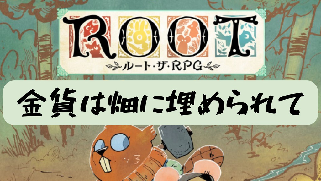 [ROOT・the・RPGシナリオ]金貨は畑に埋められて[ルート・ザ・RPG]