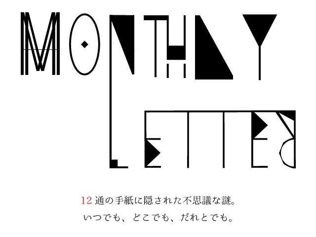 【MonthlyLetter】12ヶ月分おまとめセット