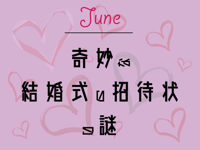 【MonthlyLetter】6月謎〜奇妙な結婚式の招待状〜