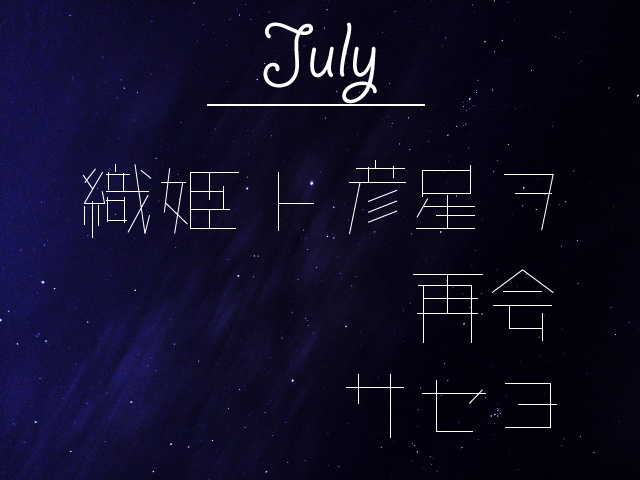 【MonthlyLetter】7月謎〜織姫ト彦星ヲ再会サセヨ〜