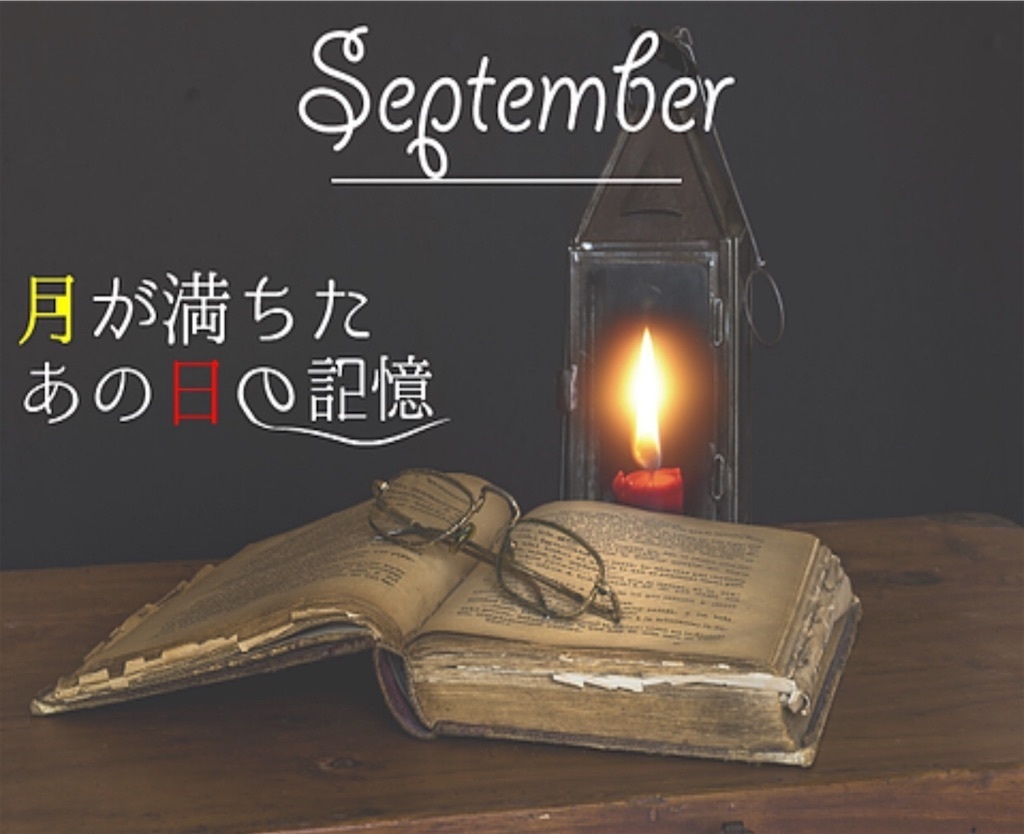【MonthlyLetter】9月謎〜月が満ちたあの日の記憶〜