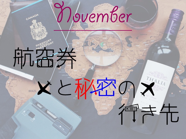 【MonthlyLetter】11月謎〜航空券と秘密の行き先〜