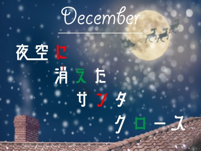 【MonthlyLetter】12月謎〜夜空に消えたサンタクロース〜