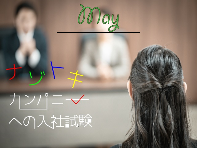 【MonthlyLetter】5月謎〜ナゾトキカンパニーの入社試験〜