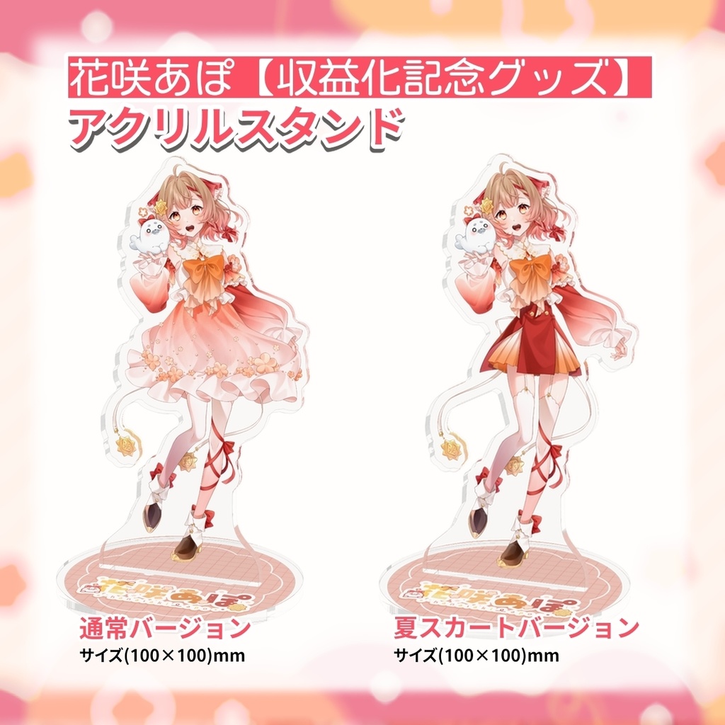 【収益化記念】アクリルスタンド（花咲あぽ）