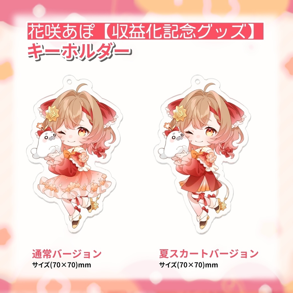 【収益化記念】アクリルキーホルダー（花咲あぽ）