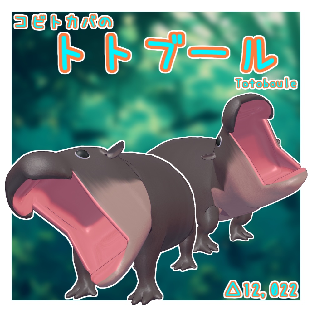 オリジナル3Dモデル「トトブール」(コビトカバ) (6/29までセール)